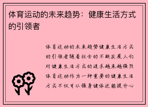 体育运动的未来趋势：健康生活方式的引领者