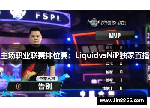 主场职业联赛排位赛：LiquidvsNiP独家直播