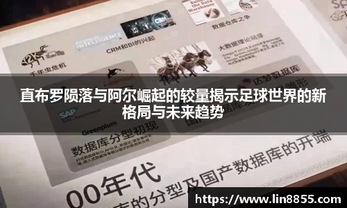直布罗陨落与阿尔崛起的较量揭示足球世界的新格局与未来趋势
