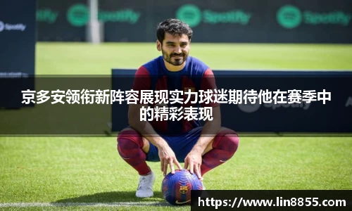 京多安领衔新阵容展现实力球迷期待他在赛季中的精彩表现