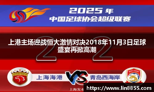 上港主场迎战恒大激情对决2018年11月3日足球盛宴再掀高潮