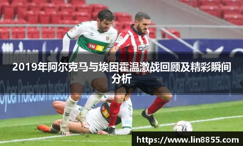 2019年阿尔克马与埃因霍温激战回顾及精彩瞬间分析